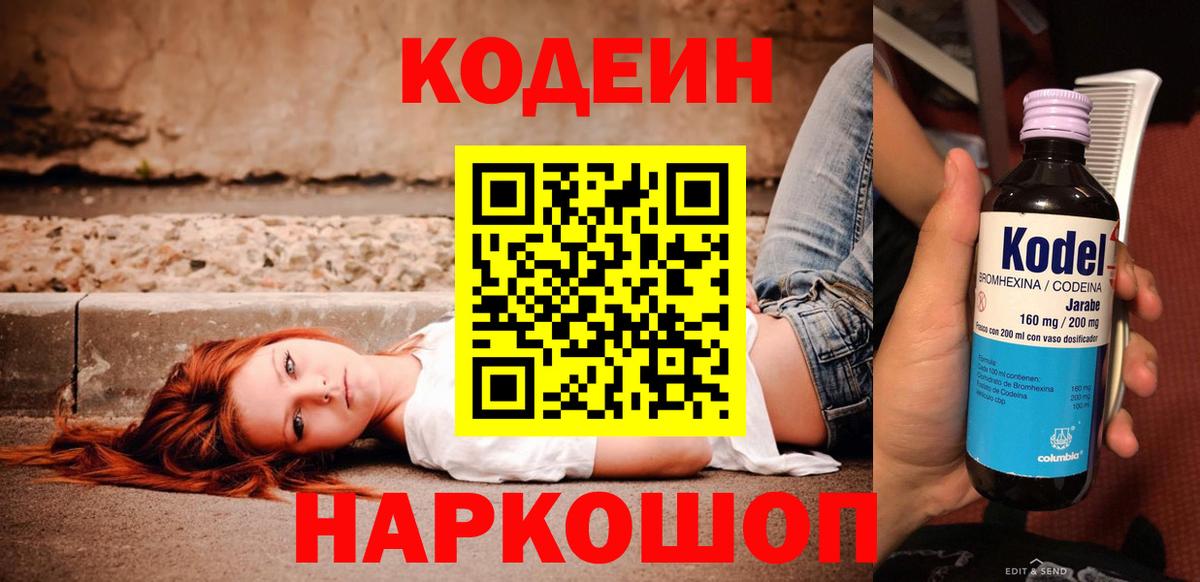 Дзержинский  Codein напиток Lean (лин)  Вход с VPN 